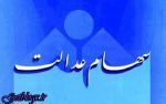 سود مشمولان سهام عدالت که به تازگی شماره حساب اعلام کردند یکجا واریز می‌شود